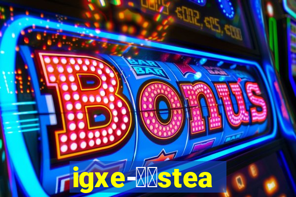 igxe-老牌steam饰品交易平台