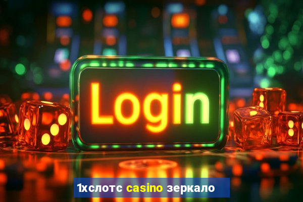 1хслотс casino зеркало