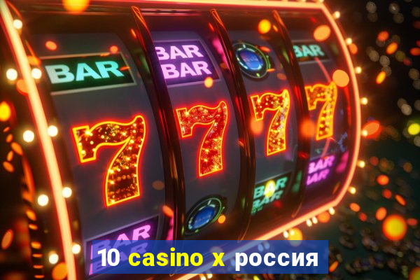 10 casino x россия