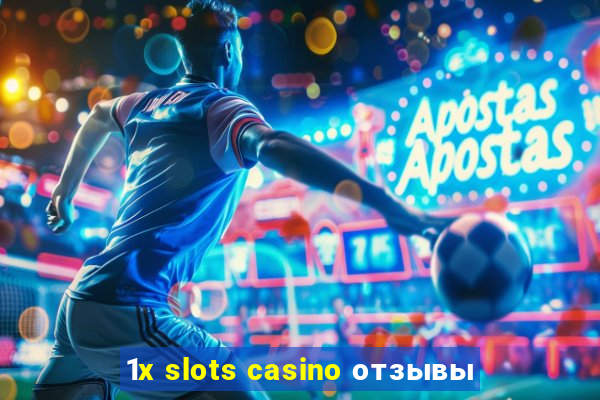 1x slots casino отзывы