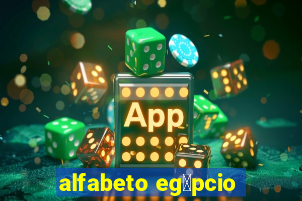 alfabeto eg铆pcio