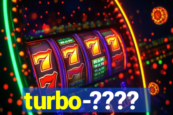 turbo-????