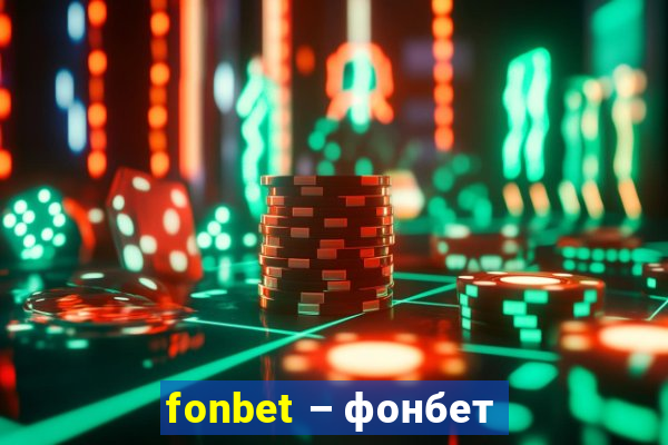 fonbet – фонбет