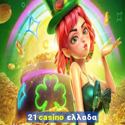 21 casino ελλαδα