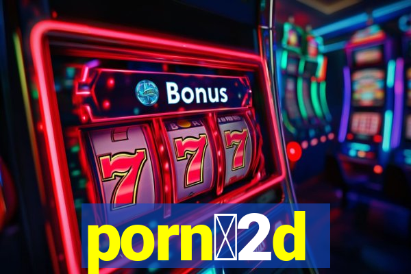 porn么2d