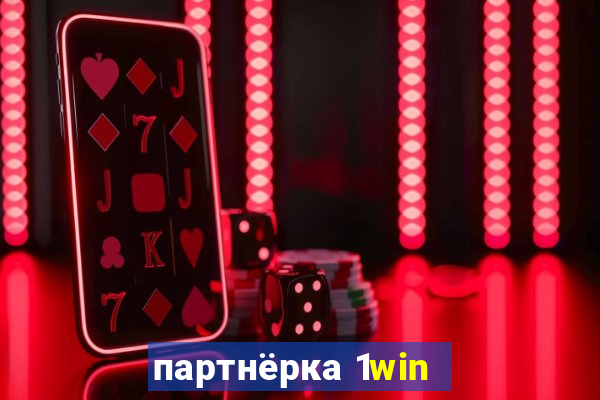 партнёрка 1win