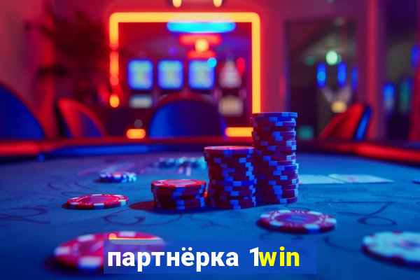 партнёрка 1win