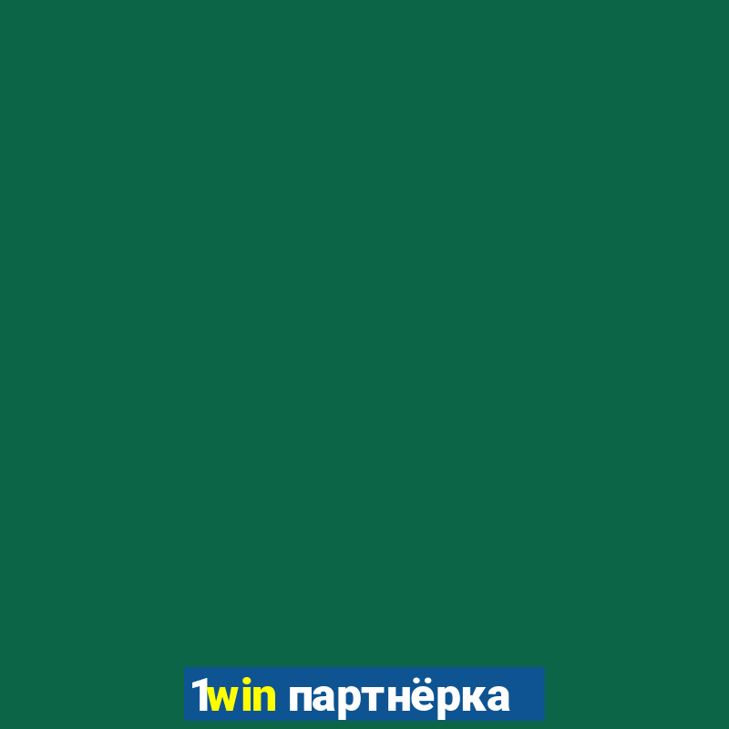 1win партнёрка