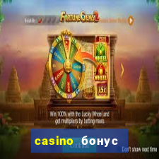 casino бонус за регистрацию