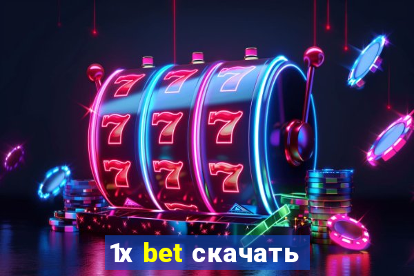 1х bet скачать