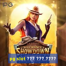 pg slot ??? ??? ????