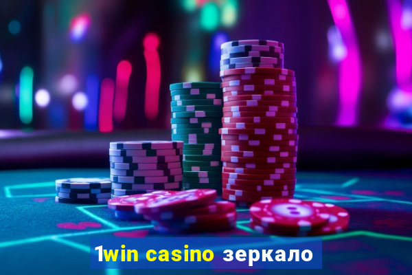 1win casino зеркало