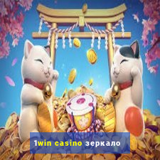 1win casino зеркало