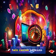 1win casino зеркало