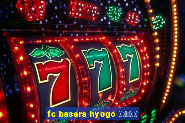 fc basara hyogo 公式アプリ