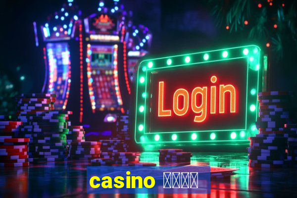 casino 模拟游戏