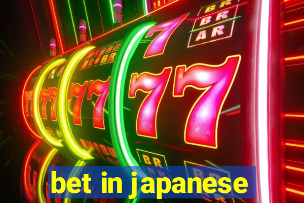 bet in japanese