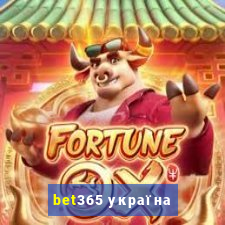 bet365 україна