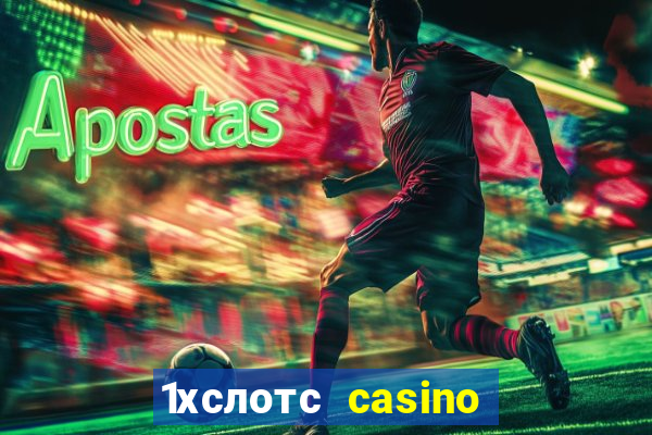 1хслотс casino официальный сайт вход