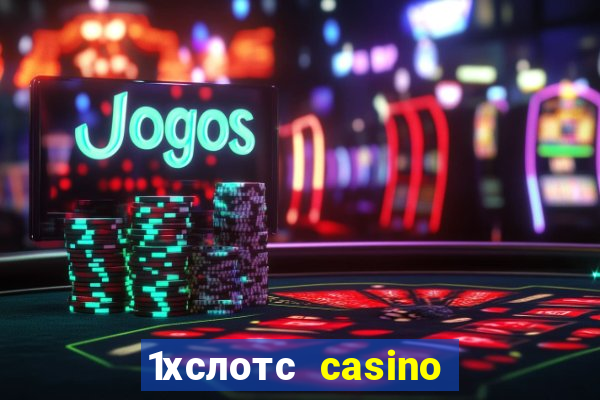 1хслотс casino официальный сайт вход