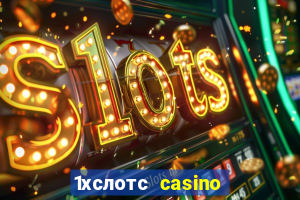 1хслотс casino официальный сайт вход