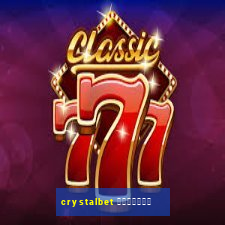 crystalbet 蟹械褉泻邪谢芯