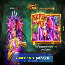 17 casino x россия