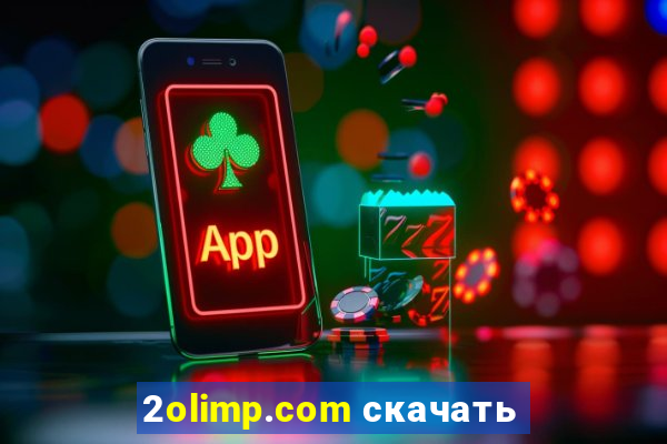 2olimp.com скачать