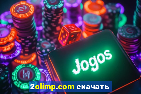 2olimp.com скачать