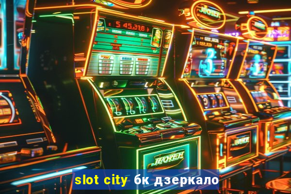 slot city бк дзеркало