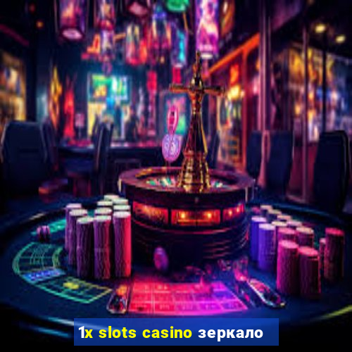 1x slots casino зеркало