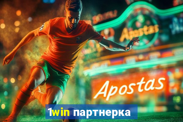 1win партнерка