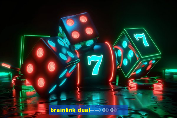 brainlink dual——双通道脑波检测