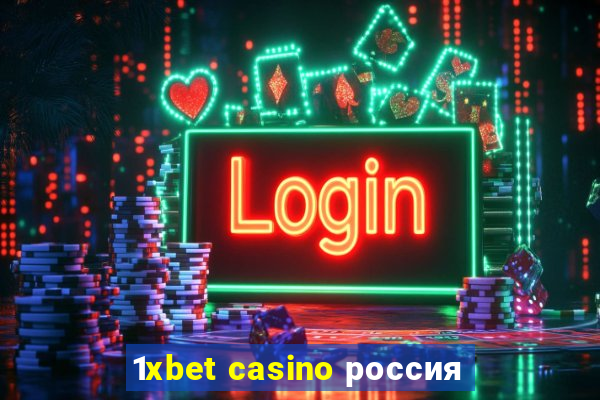 1xbet casino россия