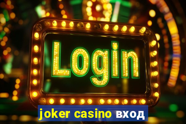 joker casino вход