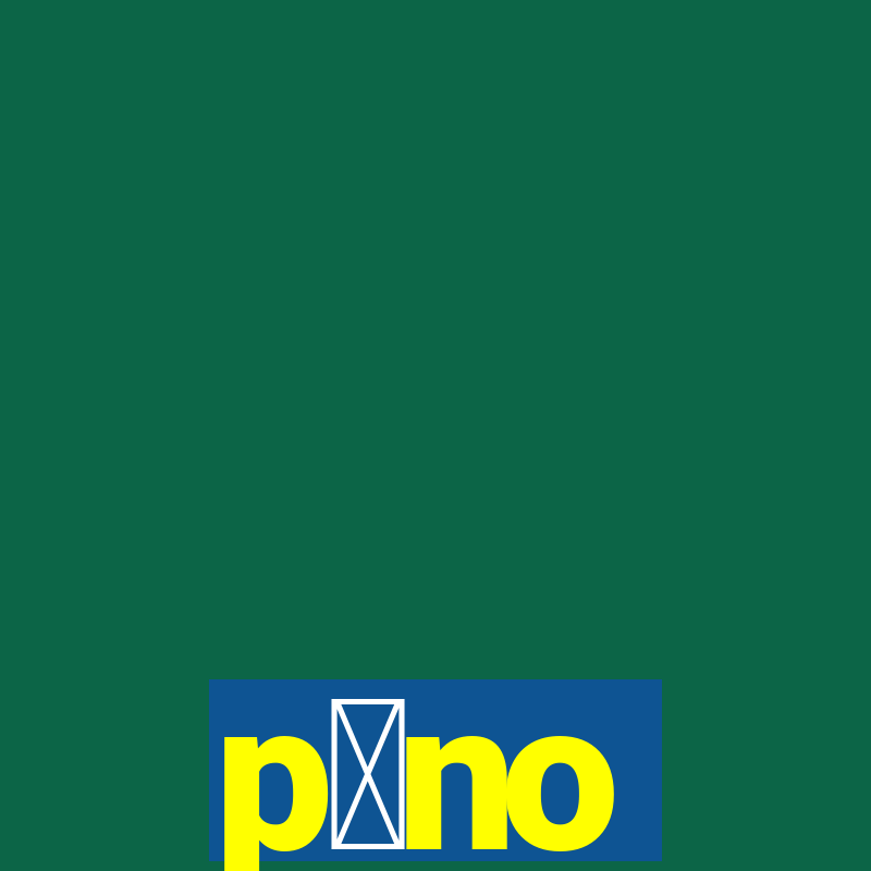 p么no