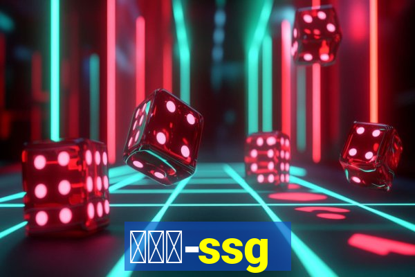 世链通-ssg