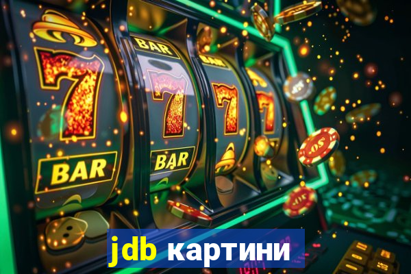 jdb картини