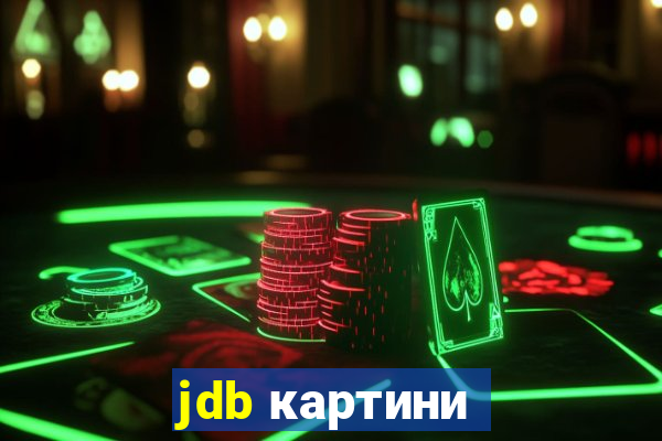 jdb картини