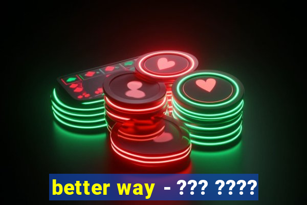 better way - ??? ????